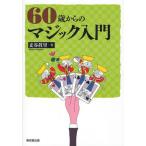 60歳からのマジック入門