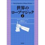 世界のロープマジック 2