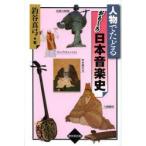 人物でたどるおもしろ日本音楽史