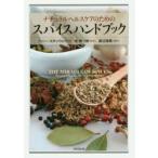 ナチュラルヘルスケアのためのスパイスハンドブック