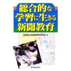 総合的な学習に生きる新聞教育