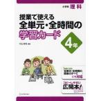 授業で使える全単元・全時間の学習カード 小学校理科 4年