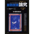 算数授業研究 VOL.80（2012年）