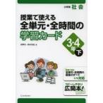 授業で使える全単元・全時間の学習カード 小学校社会 3・4年下