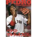 ペドロ・マルティネス自伝