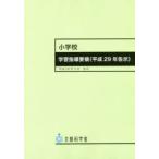 小学校学習指導要領〈平成29年告示〉