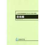 小学校学習指導要領〈平成29年告示〉解説 音楽編