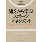 MLSから学ぶスポーツマネジメント 躍進するアメリカサッカーを読み解く