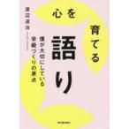 心を育てる語り 僕が大切にしている学級づくりの原点