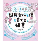 0〜6歳児「健康な心と体を育てる」保育 よくあるギモン30＆運動あそび20