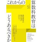 これからの算数科教育はどうあるべきか