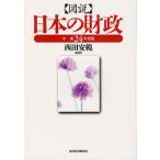 図説日本の財政 平成24年度版