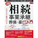 相続 事業承継 葬儀・墓超入門 「いざ」という時のバイブル まるごと1冊保存版! 相続ってどうすればいいの?素朴な疑問に答えます!