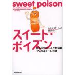 スイート・ポイズン 本当は恐ろしい人口甘味料「アスパルテーム」の話