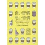 良い習慣、悪い習慣 世界No.1の心理学ブロガーが明かすあなたの行動を変えるための方法