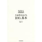 MBA生産性をあげる100の基本