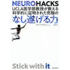 UCLA医学部教授が教える科学的に証明された究極の「なし遂げる力」 NEUROHACKS