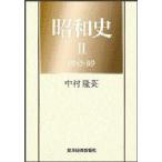 昭和史 2
