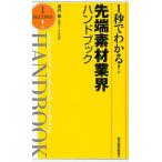 1秒でわかる!先端素材業界ハンドブック