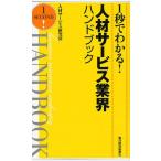1秒でわかる!人材サービス業界ハンドブック