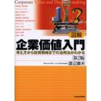 図解企業価値入門 考え方から投資戦略までの活用法がわかる