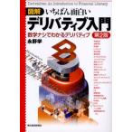 図解いちばん面白いデリバティブ入門 数学ナシでわかるデリバティブ