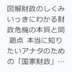 図解財政のしくみ いっきにわかる財政危機の本質と問題点 本当に知りたいアナタのための「国家財政」マル秘カタログ