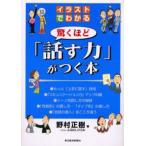 驚くほど「話す力」がつく本 イラストでわかる