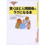 驚くほど人間関係がラクになる本