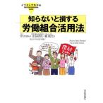 知らないと損する労働組合活用法