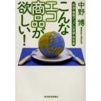 こんなエコ商品が欲しい! 「快適・健康グッズ」の常識・非常識
