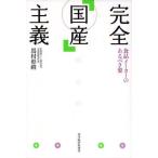 完全「国産」主義 食品メーカーのあるべき姿