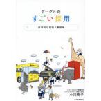 グーグルのすごい採用 科学的な最強人事戦略