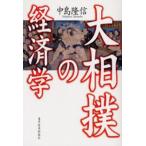 大相撲の経済学