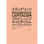 スティグリッツPROGRESSIVE CAPITALISM