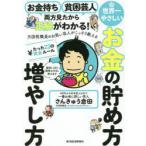 世界一やさしいお金の貯め方増やし方たった22の黄金ルール お金持ち貧困芸人両方見たから正解がわかる! 元国税職員のお笑い芸人がこっそり教える