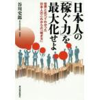 日本人の「稼ぐ力」を最大化せよ 世界と比べてわかった日本人のこれからの「稼ぎ方」