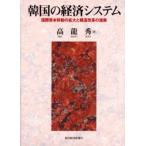 韓国の経済システム 国際資本移動の拡大と構造改革の進展
