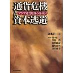 通貨危機と資本逃避 アジア通貨危機の再検討