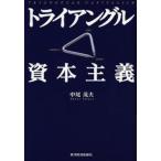 トライアングル資本主義