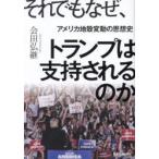 それでもなぜ、トランプは支持されるのか 
