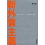 新外資主義 AIGエジソン生命の実験