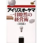 アイリスオーヤマ一目瞭然の経営術
