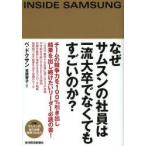 なぜサムスンの社員は一流大卒でなくてもすごいのか?
