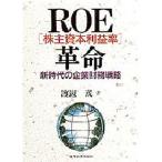 ROE〈株主資本利益率〉革命 新時代の企業財務戦略
