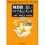 MBB：「思い」のマネジメント 知識創造経営の実践フレームワーク