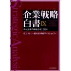 企業戦略白書 Hitotsubashi MBA Program Kunitachi 9 日本企業の戦略分析：2009