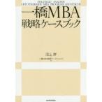 一橋MBA戦略ケースブック