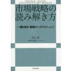 市場戦略の読み解き方