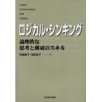 ロジカル・シンキング 論理的な思考と構成のスキル （Best